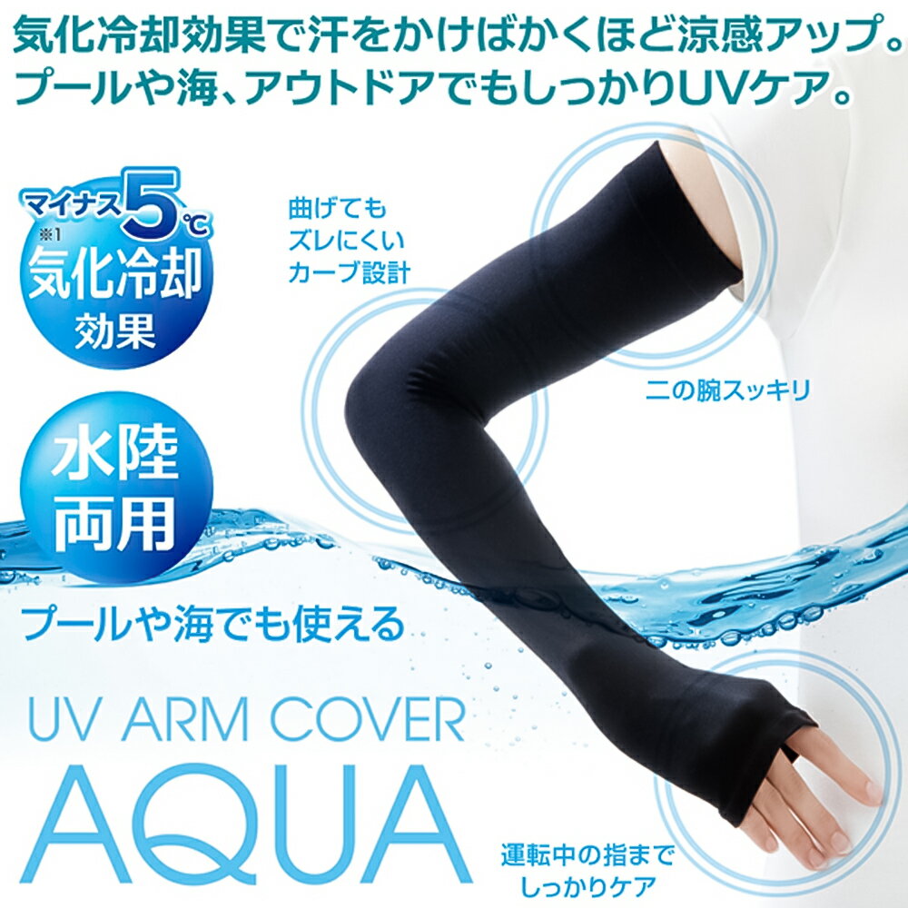 【紫外線対策】UV アームカバー アクア UVカット率約99% 夏用 涼しい uv 日焼け対策 接触冷感 紫外線対策 UVカット UVcut UVケア UV対策 脚 足 日よけ 日焼け 日焼け防止 女性用 ゴルフ スポーツ レディース プール 海 アウトドア ひんやり 冷感 暑さ対策 グッズ