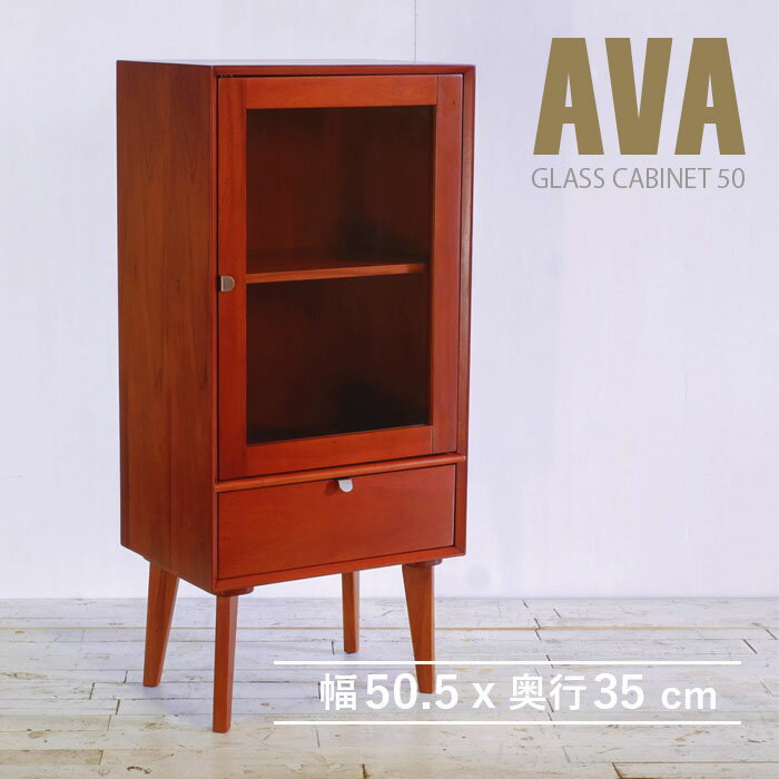 ガラスキャビネット 幅50.5cm 北欧 ヴィンテージ 天然木 マホガニー 完成品 キャビネット リビングボード 収納家具 おしゃれ モダン 木製 ガラス扉 高級感 ショーケース AVA アヴァ(代引不可)【送料無料】