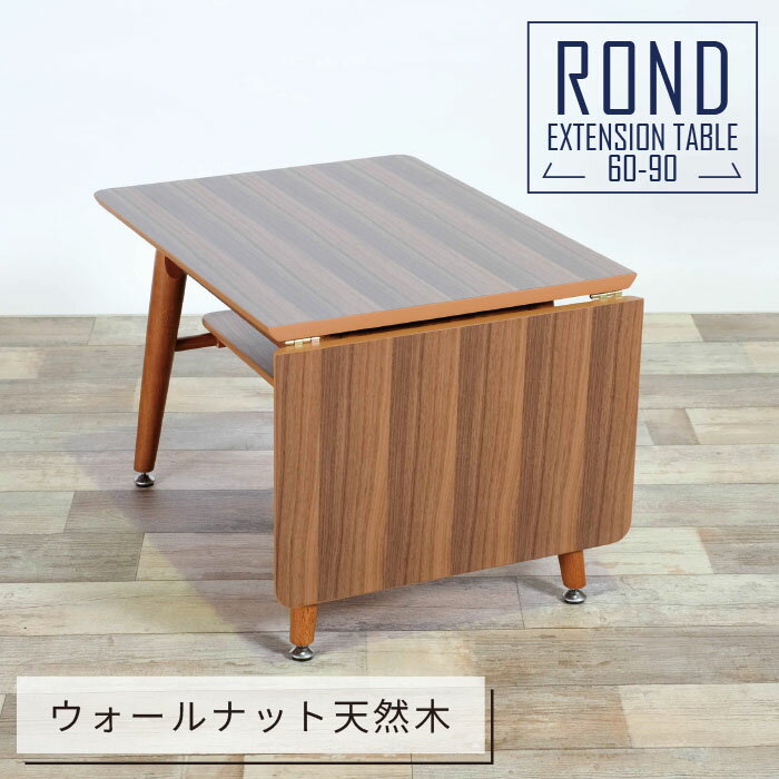 Rakuten - リビングテーブル 幅60～90cm 伸長式 バタフライ ミッドセンチュリー アメリカン 北欧 ヴィンテージ 天然木 ウォールナット ローテーブル センターテーブル おしゃれ モダン 木製 片バタ エクステンション エグジー【送料無料】