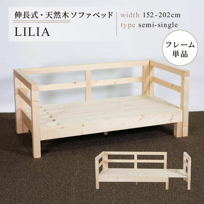 ソファベッド セミシングル フレームのみ 外寸幅152~202cm 座面幅140~190cm すのこ 伸長式 木製 天然木 北欧 パイン材 2人掛けソファ すのこ ベッド ベット【送料無料】