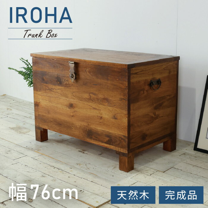 トランクボックス 木箱 幅76cm 西海岸風 トランクBOX 木製 大容量収納 大型収納 衣服収納 物置き 玄関 ..