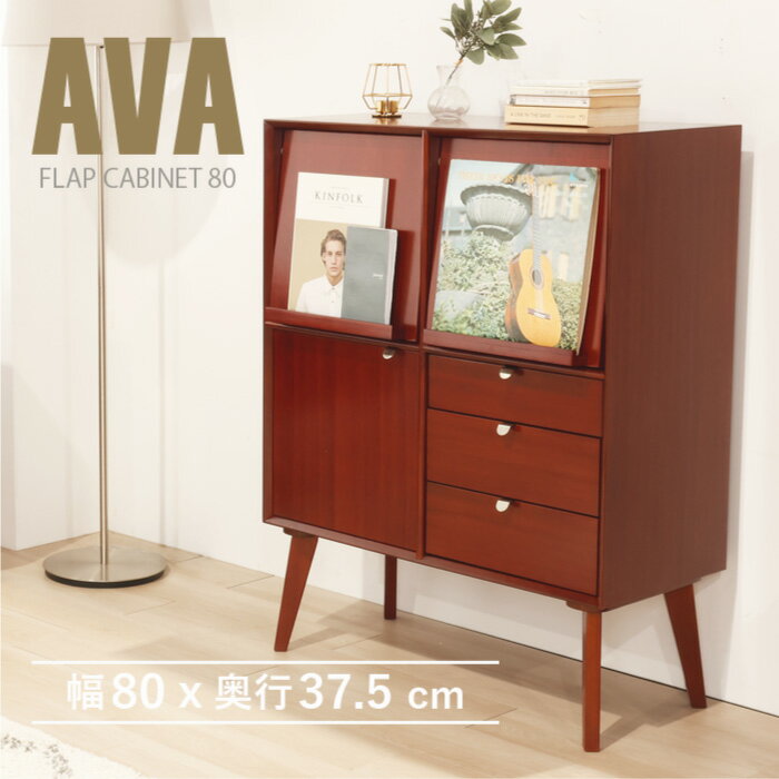 Rakuten - キャビネット 幅80cm 北欧 ヴィンテージ 天然木 マホガニー 完成品 フラップキャビネット フラップ リビングボード サイドボード 収納家具 おしゃれ モダン ブラウン 木製 フリーボード レコード収納 高級感 AVA アヴァ ジノレ【送料無料】