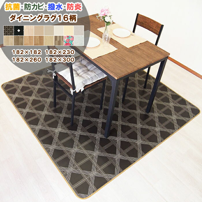楽天市場】ダイニング ラグ 182×182の通販 楽天市場】ダイニング ラグ 182×182の通販
