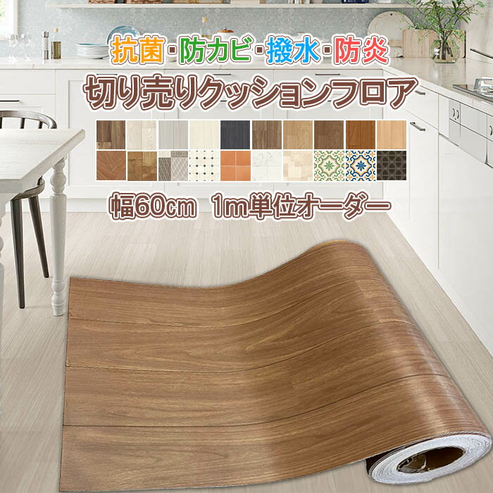 クッションフロア 切り売り 幅60cm 1m単位オーダー 拭ける 撥水 防カビ 抗菌 防炎 日本製 DIY 木目調 ..