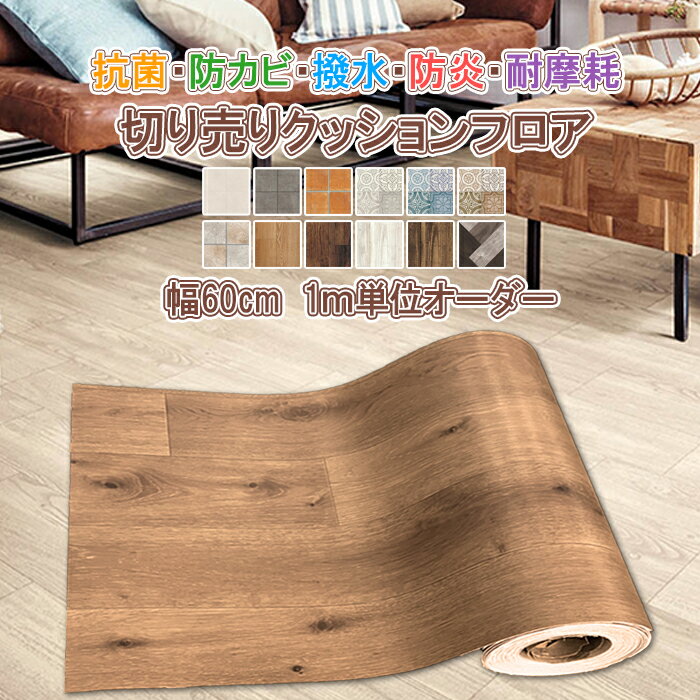 クッションフロア 切り売り 幅60cm 1m単位オーダー 拭ける 撥水 防カビ 抗菌 防炎 耐摩耗 日本製 DIY ..