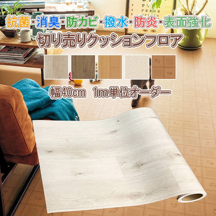 クッションフロア 切り売り 幅40cm 1m単位オーダー 拭ける 撥水 防カビ 抗菌 防炎 日本製 DIY 木目調 ..
