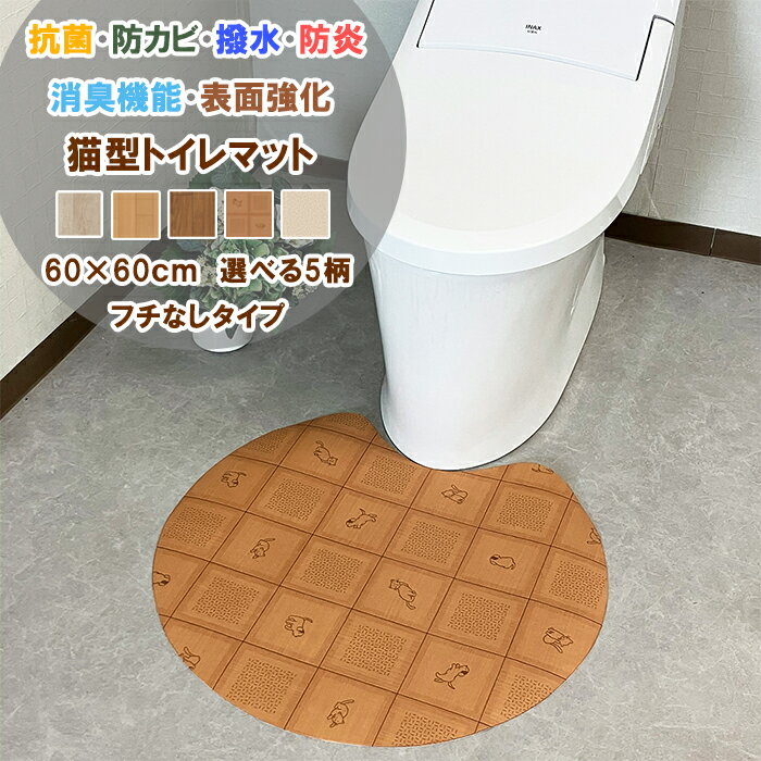 【シリーズ累計25万本販売！】 トイレマット フチなし 幅約60cm 拭ける 消臭機能 表面強化 撥水 防カビ..