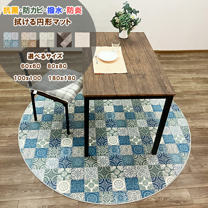 【シリーズ累計25万本販売！】 円形 マット ラグ 拭ける 撥水 抗菌 防カビ 防炎 耐摩耗 日本製 はっ水 厚さ2.3mm クッションフロア ビニールカーペット おしゃれ 木目 ダイニングラグ ウッド タイル