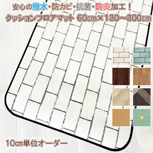 【最短4営業日出荷】 数量限定 大特価 キッチンマット 【幅60cm】×【長さ130～300cm】 拭ける 撥水 抗菌 防カビ 防炎 木目 クッションフロア ビニールカーペット ラグ マット 130 140 150 160 170 180 190 200 210 220 230 240 250 260 270 280 290 300