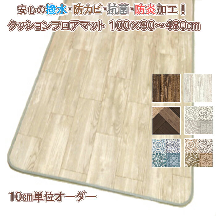 【シリーズ累計25万本販売！】 キッチンマット 100×90〜480cm 拭ける 撥水 防カビ 抗菌 防炎 日本製 耐摩耗性 アンダーマット 多サイズ 2.3ミリ厚 はっ水 クッションフロア 塩化ビニル ビニールカーペット ラグ マット 木目 おしゃれ インテリア 家具下のサムネイル