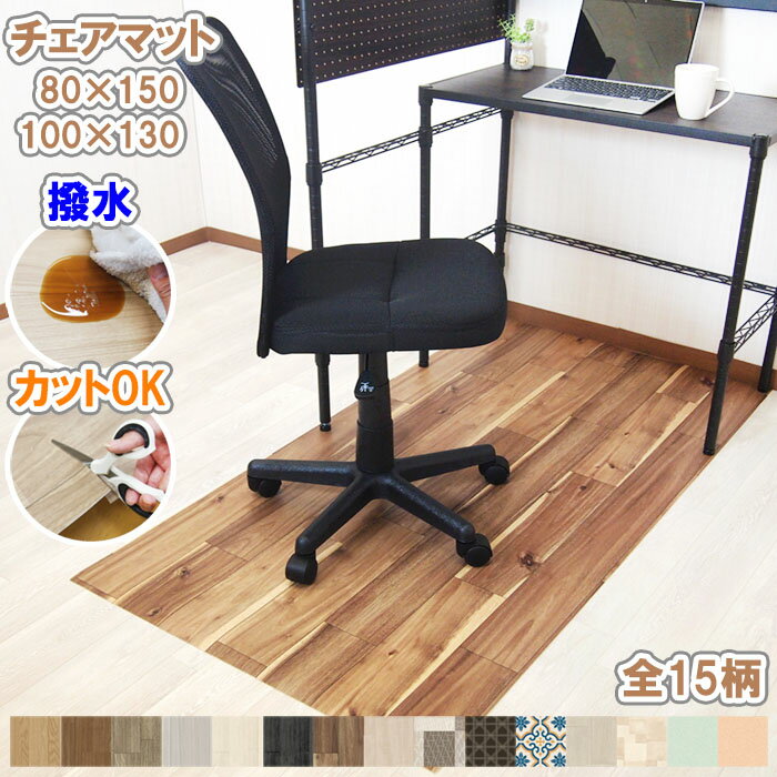  チェアマット 80×150cm 100×130cm 拭ける 抗菌 防カビ 撥水 防炎 受注生産品 滑り止め吸着シート4枚付 デスクマット 在宅 テレワーク 勉強机 ゲーミングチェア用 床保護マット 日本製 一人暮らし 新生活 おしゃれ インテリア