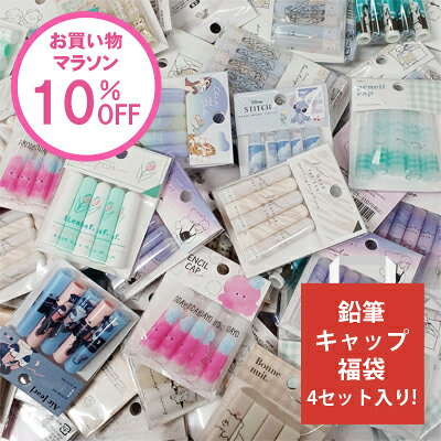 10％OFF お買い物マラソン ポイント UP 期間限定 鉛筆キャップ 福袋 4セット入り ファンシー 文具 小学生 文具セット 文房具 アソートセット ノベルティ 粗品 イベント 子供会 プチギフト 鉛筆キャップセット 鉛筆キャップかわいい キッズ ラッピング不可 ▼▼のサムネイル