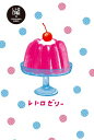 古川紙工 レトロ 印刷 ポストカード レトロゼリー HJ007 アート JAM おしゃれ メッセージカード FURUKAWASHIKO 業者様歓迎