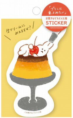 お菓子などうぶつ工房 ステッカー プリン QZ19 古川紙工