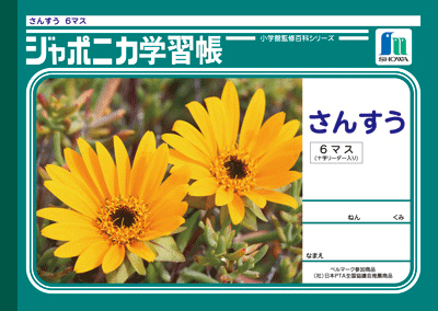 ◆◆【ショウワノート】ジャポニカ学習帳　算数　6マス　JL-1のサムネイル