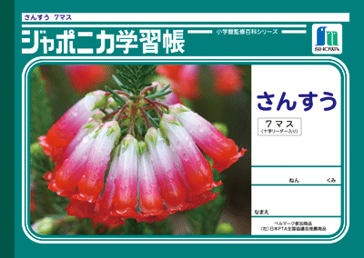 ◆◆【ショウワノート】ジャポニカ学習帳　算数　7マス　JL-1-2のサムネイル