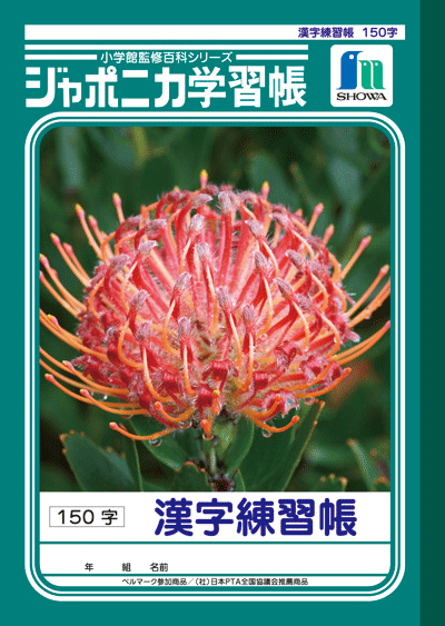 ◆◆【ショウワノート】ジャポニカ学習帳　漢字　150字　JL-51のサムネイル