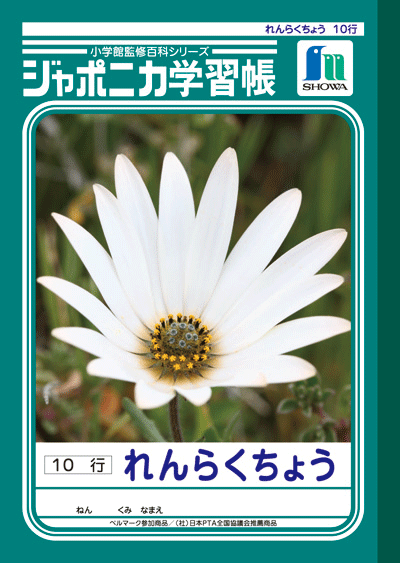 ポイント UP 期間限定 ◆◆【ショウワノート】ジャポニカ学習帳　連絡帳10行　B5　JL-68のサムネイル