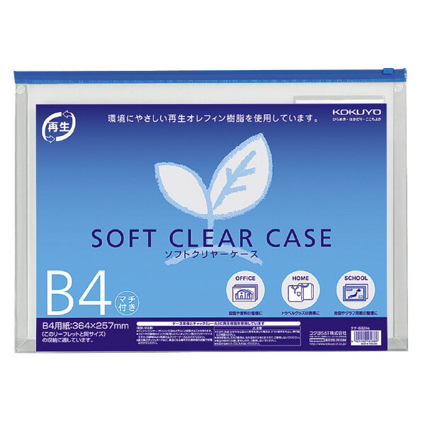 ポイント UP 期間限定 【コクヨ】ソフトクリヤーケース再生B4マチ付き クケ-6324B