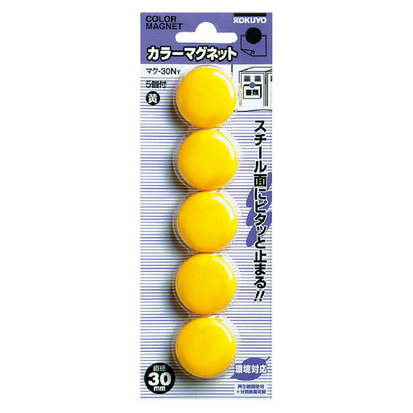 ポイント UP 期間限定 【コクヨ】カラーマグネット30φ マク-30NY