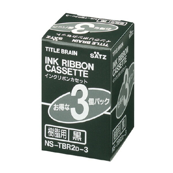 楽天ピボット楽天市場店ポイント UP 期間限定 【コクヨ】インクリボンカセット樹脂用3個入黒 NS-TBR2D-3