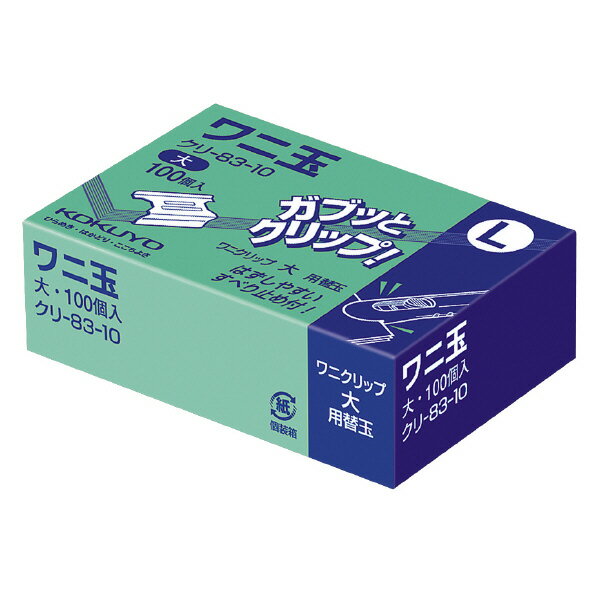【コクヨ】ワニ玉大100個入り クリ-83-10