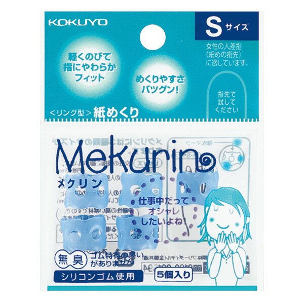 ■商品説明■ 柔らかく伸縮性に優れたシリコンゴム素材。 指にしっかりフィットして紙がめくりやすいと好評です。 他の作業や接客時に指に付けたままでも違和感のない、淡いクリアカラー。 時間付けていても指がむれにくい穴あきタイプです。 ■仕様■ 種類：S 材質：シリコンゴム 入り数：5個入り 寸法：（内径・長さ）11mm・11mm 細い指の方にも対応した小さめのSサイズです。 ■特記事項■ ※あくまでも商品イメージになります。実際の商品と色や仕様が多少異なる場合がございます。 ご了承下さい。 ※メーカーの方で予告なくデザインや仕様が変更になる場合がございます。ご了承下さい。 【kokuyo】【文房具】【事務用品】【オフィス用品】【伝票整理】【書類整理】※数量等でネコポス発送できない場合は、 当店にて宅急便に変更させて頂きます。 ご了承ください。