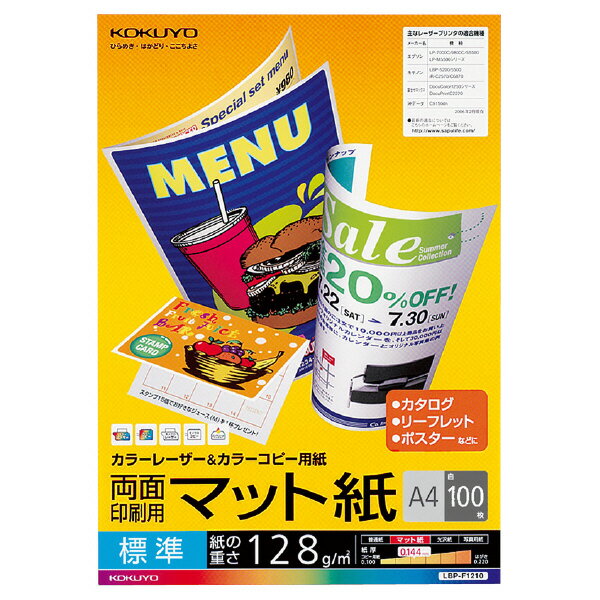 楽天ピボット楽天市場店ポイント UP 期間限定 【コクヨ】LBP用紙マット紙標準A4 100枚 LBP-F1210