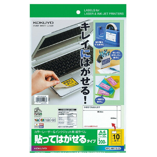 ポイント UP 期間限定 カラーレーザー＆インクジェット用紙ラベル KPC-HH110-20