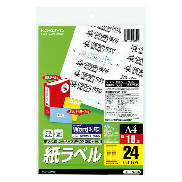 ○○【お取り寄せ品】【コクヨ】モノクロレーザー用紙ラベルLBP-7665N【宅配便500円メール便84円】