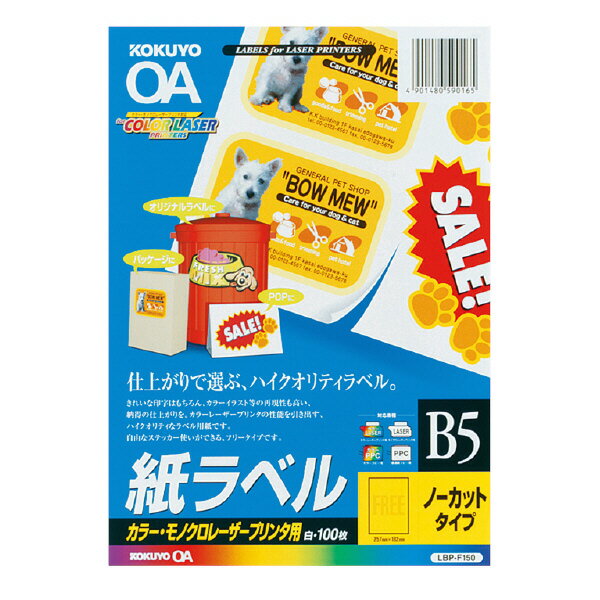 ポイント UP 期間限定 【コクヨ】LBP用ラベル（カラー＆モノクロ対応） LBP-F150N