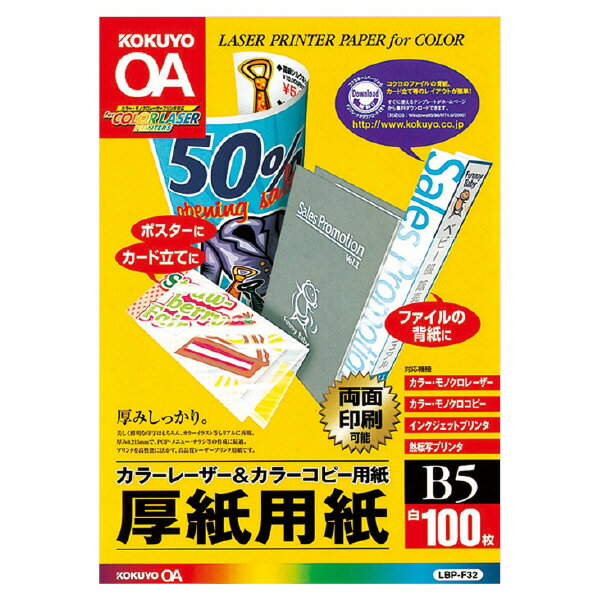 ポイント UP 期間限定 【コクヨ】カラーレーザー＆カラーコピー用紙厚紙用紙 LBP-F32 B5100枚