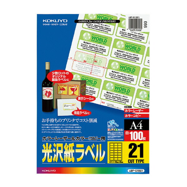 ポイント UP 期間限定 【コクヨ】カラーレーザー＆コピー用光沢紙100枚 LBP-G1921 [A