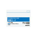 ポイント UP 期間限定 【コクヨ】情報カードB6横型無地100枚 シカ-10W