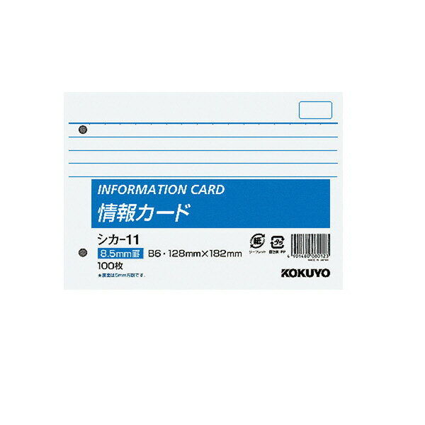 ポイント UP 期間限定 【コクヨ】情報カードB6横型2穴横罫100枚シカ-11