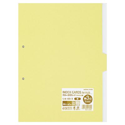 ポイント UP 期間限定 【コクヨ】カラー仕切カードA4S2穴＜第3山＞ シキ-60-3