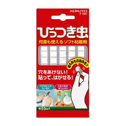 ポイント UP 期間限定 ◆◆【コクヨ】ひっつき虫 タ-380 何度も使えるソフト粘着剤 穴をあけない 貼って剥がせる すべり止め ソフト粘着剤