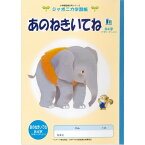 ポイント UP 期間限定 B5 あのねきいてね 84字 リーダー入り ジャポニカ学習帳 EL-39 小学生 幼児 低学年 教材 学校用品 新学期 入学 ショウワノート