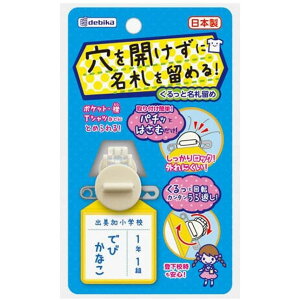 デビカ くるっと名札留め ホワイト 063601 新入学 小学校 小学生 ◆◆
