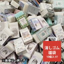 消しゴム 福袋 10個入り ファンシー 文具 小学生 ノベルティ 粗品 イベント 子供会 プチギフト 文房具 消しゴムセット 消しゴムかわいい まとめ買い キッ...