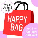 ポイント UP 期間限定 △△ 数量限定おまけ付き お楽しみ袋 ファンシー 文具 雑貨 4〜6点セット 文房具 事務用品 女の子 福袋 まとめ買い ラッピング不可の商品画像