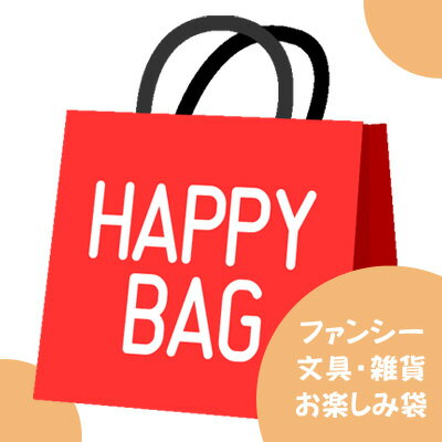 ファンシー 文具 雑貨 大人女子 大人向け 福袋 お楽しみ袋 5点～ セット 文房具 事務用品 まとめ買い ラッピング不可 ポイント UP 期間限定 ▼▼