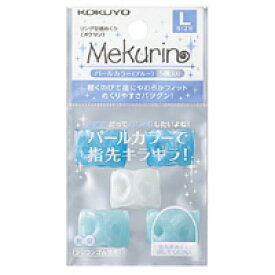 【コクヨ】紙めくり＜メクリン＞Lサイズ・パールブルー メク-P22B(5個入り)