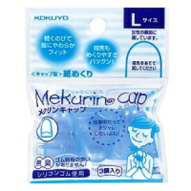 【コクヨ】紙めくり＜メクリンキャップ＞Lサイズ3個透明ブルー メク-27TB