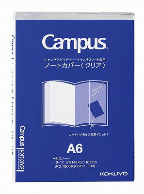 ポイント UP 期間限定 【コクヨ】 キャンパス ノートカバー(クリア)A6ニ-CSC-A6