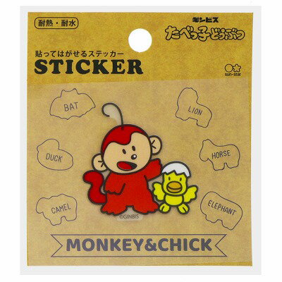 ステッカー さる＆ひよこ S8583188 たべっ子どうぶつ シリーズ第2弾 シール サンスター 文具 ×× お買い..