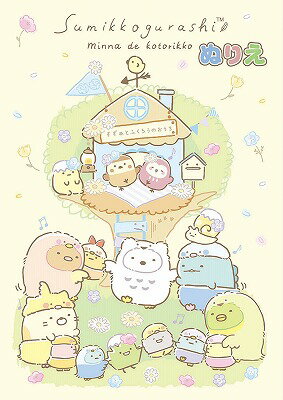 B5 ぬりえ ぬり絵 塗り絵　すみっコぐらし2 309019 トーヨー