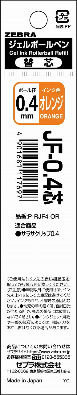 ジェルボールペン替芯 SARASA R JF-0.4 芯 オレンジ 1本入N P-RJF4-OR ゼブラ ZEBRA