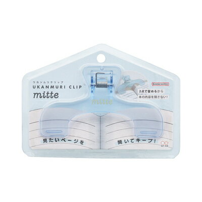 ポイント UP 期間限定 ××【廃番】 ウカンムリクリップ mitte アイスブルー S3624048 サンスター文具 sunstar ◎のサムネイル