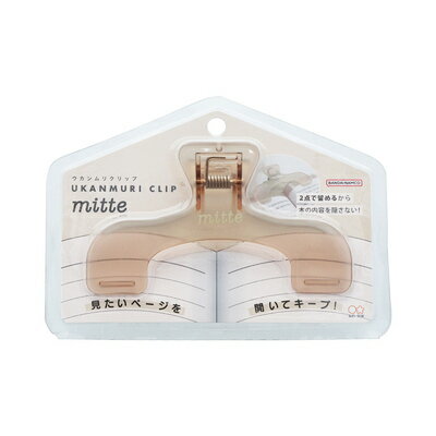 ポイント UP 期間限定 ××【廃番】 ウカンムリクリップ mitte ミルキーベージュ S3624056 サンスター文具 sunstar ◎のサムネイル